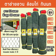 Load image into Gallery viewer, chicken enclosure netting—available in heights of 1.5, 1.7, 2, 2.5, 3, and 4 meters. Suitable for keeping out birds, snakes, and other animals,