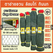 Load image into Gallery viewer, chicken enclosure netting—available in heights of 1.5, 1.7, 2, 2.5, 3, and 4 meters. Suitable for keeping out birds, snakes, and other animals,