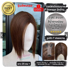 Load image into Gallery viewer, Hairpiece for covering thinning hair, gray hair, and baldness, adding volume. 25 cm long
