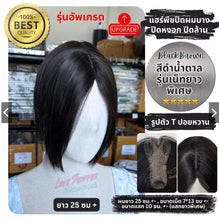 Load image into Gallery viewer, Hairpiece for covering thinning hair, gray hair, and baldness, adding volume. 25 cm long