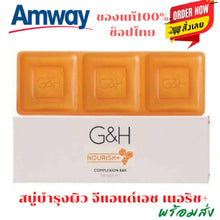 Load image into Gallery viewer, Amway G&amp;H NOURISH+ Complexion Bar 250g
