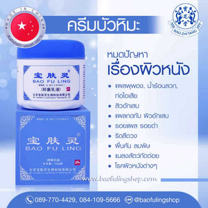 BAO FU LING Skin Care Burn Acne 150g. Original 100%