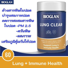 Load image into Gallery viewer, Bioglan Lung Clear: Lung Support and Detoxification, 60 tablets.