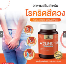 Load image into Gallery viewer, Petch Sangkhat helps reduce hemorrhoid symptoms. By Techeewa