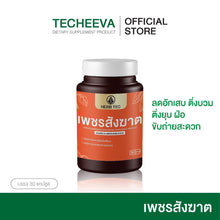 Load image into Gallery viewer, Petch Sangkhat helps reduce hemorrhoid symptoms. By Techeewa