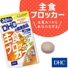Load image into Gallery viewer, DHC Food Blocker (30 Days) helps inhibit the digestion of carbohydrates and the absorption of sugar.