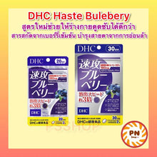 Load image into Gallery viewer, DHC Haste Blueberry (20|30 Days) is a vitamin supplement for eye health 30 Day