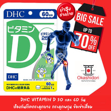 Load image into Gallery viewer, DHC Vitamin D (30, 60 Days) strengthens the immune system and improves