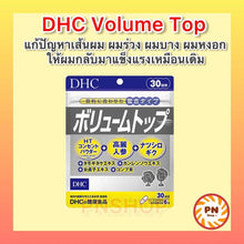 Load image into Gallery viewer, DHC Volume Top (30 Days) nourishes hair to make it thicker and fuller, ideal for people with thin hair.