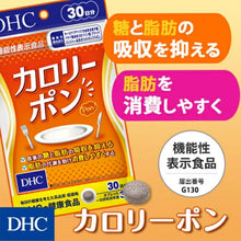 Load image into Gallery viewer, DHC Calories Pon (30 Days) helps burn fat, reduce appetite, and inhibit the absorption