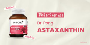 Dr.Pong Astaxanthin 6mg AstaREAL Japan Anti-Aging Supplement Arrival 1X Natural