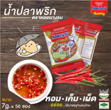 Load image into Gallery viewer, Fish Sauce Mixed Chili Seasoning Salty Spicy Thai Food Oyster Brand 50 Sachet