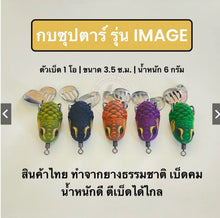 Load image into Gallery viewer, "Superstar Frog" (IMAGE Model) – Artificial lure for snakehead fishing.
