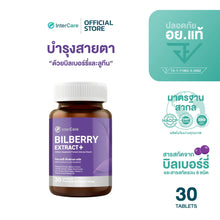 Load image into Gallery viewer, InterCare Bilberry extract+ contains bilberry extract and lutein to nourish the eyes.