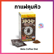 Load image into Gallery viewer, Meta Coffee Diet is a popular weight-loss aid among Japanese women.
