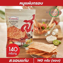 Load image into Gallery viewer, 6x S.Khonkaen Crispy Pork Fried Original Thai Snacks Foods Yummy Party Camping