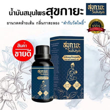 Load image into Gallery viewer, Sukaya Muscle Relaxing Massage Oil, Kasalong Scent, Wat Pho Recipe (1 bottle 30 ml.)