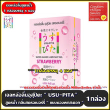 Load image into Gallery viewer, Usu Pita Water-based Lubricant Gel (Sachet Type) – Easy to wash off, Strawberry scent, Convenient to carry