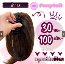Load image into Gallery viewer, Ponytail extension, root-lifting style, thick and bouncy volume. Features 4 metal