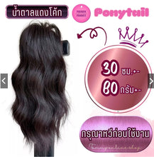 Load image into Gallery viewer, Say goodbye to thin, flat ponytails! Boost your confidence in 3 seconds with the 'Extra Thick and Bouncy Ponytail Extension