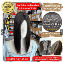 Load image into Gallery viewer, Premium hairpiece for covering thinning hair, gray hair, and baldness, adding volume.
