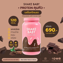 Load image into Gallery viewer, shake baby protein shake Chocolate brownie 750g.