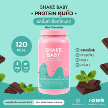 Load image into Gallery viewer, Shake Baby Protein Diet Shake Mint Chocolate Flavor, 1EA, 630g