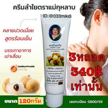 Load image into Gallery viewer, 6 x Relief Pain Cramp Longan Seed Cream Joint Muscle Herbal Mae Kulab Thai Herb