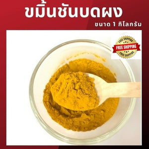 Thai Herbal Freeze Dried Turmeric Powder 100% Natural 1000gram