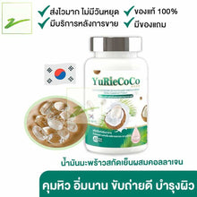 Load image into Gallery viewer, 10 x Yuri Coco cold pressed coconut oil collagen vitamins weight loss Control