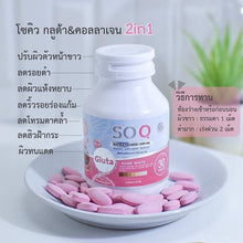 Load image into Gallery viewer, NEW SO CoQ Gluta Collagen Help to Smooth Radiance Healthy Aura Beauty Skin