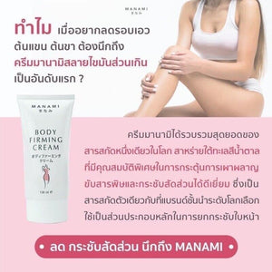 Manami Body Firming Cream Slimming Reduce Fat Cellulite Abdomen Upper Arms 150ml