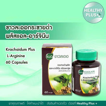 Load image into Gallery viewer, Khaolaor Krachaidum Plus Thai Black Ginger L-Arginine Dietary Supplement 60 Caps